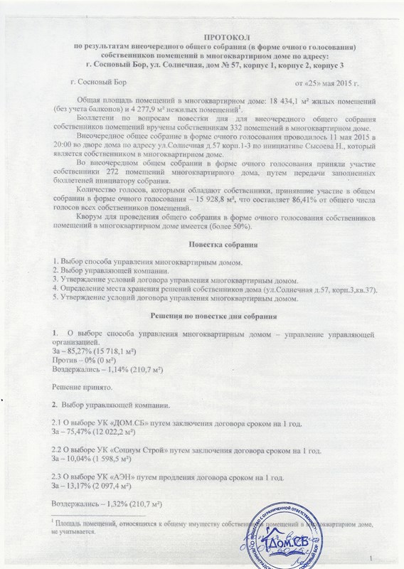 Очная форма собрания. Протокол очного голосования. Управляющая компания Сосновый Бор. Общее собрание учредителей в форме очного. Количество голосов которым обладает собственник на общем собрании.