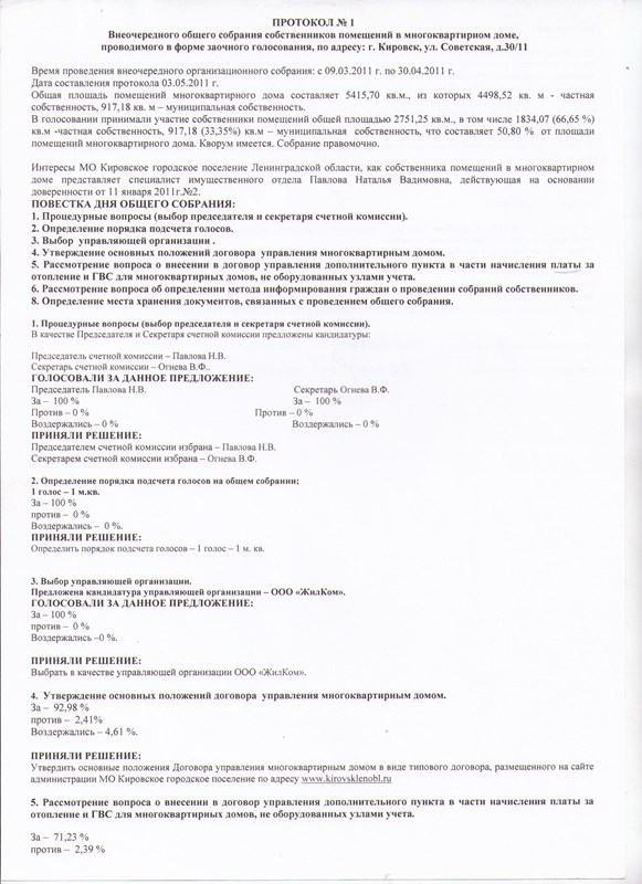 Образец протокола общего собрания собственников помещений в многоквартирном доме